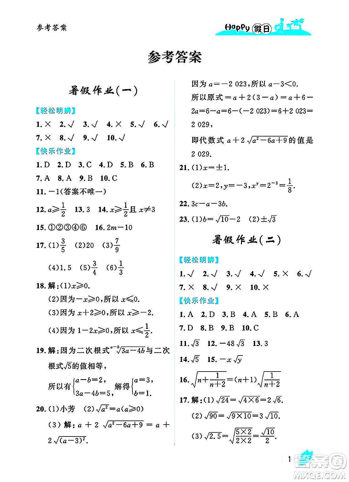 黑龍江少年兒童出版社2025年Happy假日暑假八年級(jí)數(shù)學(xué)全冊(cè)人教版答案