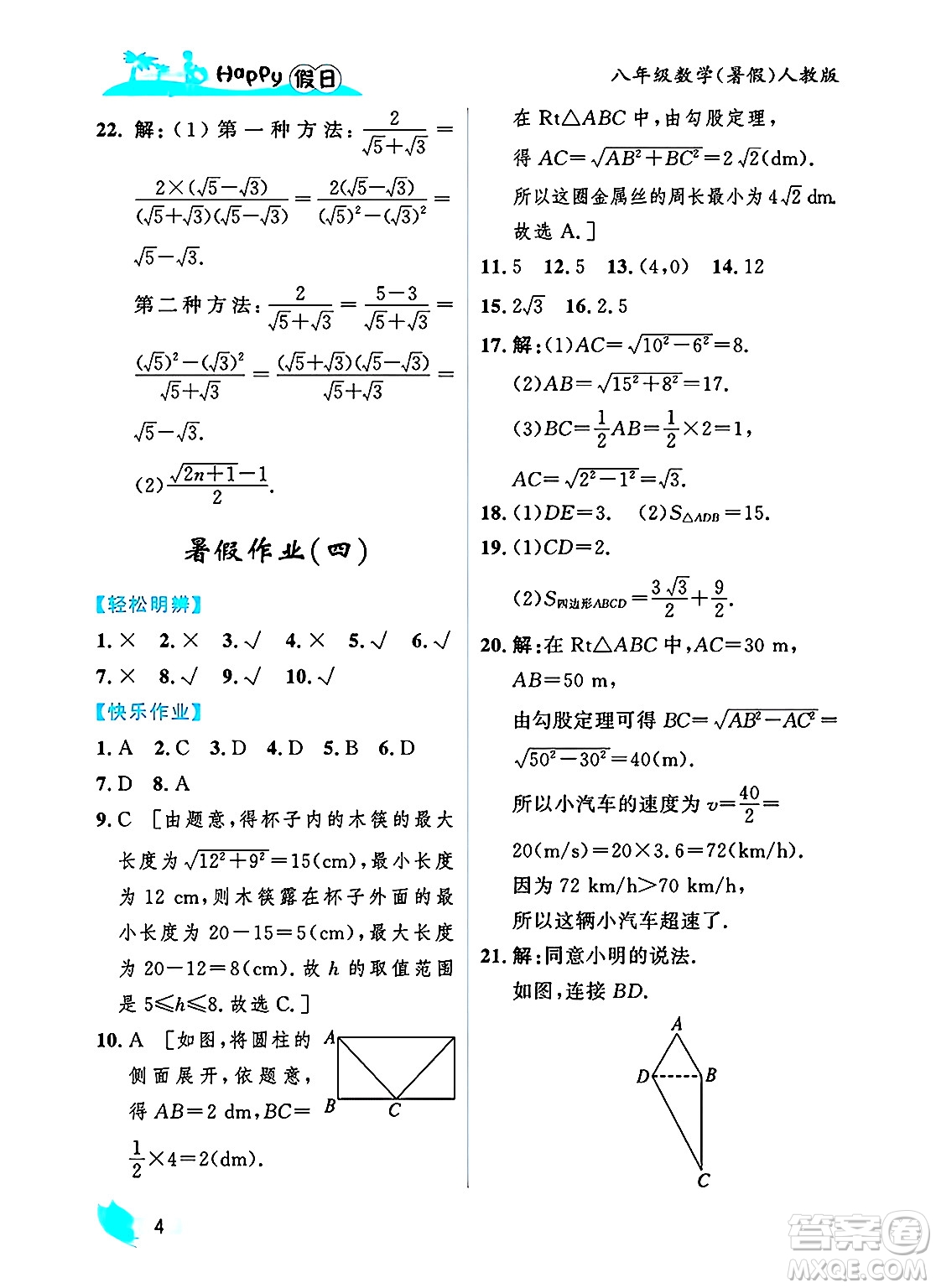 黑龍江少年兒童出版社2025年Happy假日暑假八年級(jí)數(shù)學(xué)全冊(cè)人教版答案