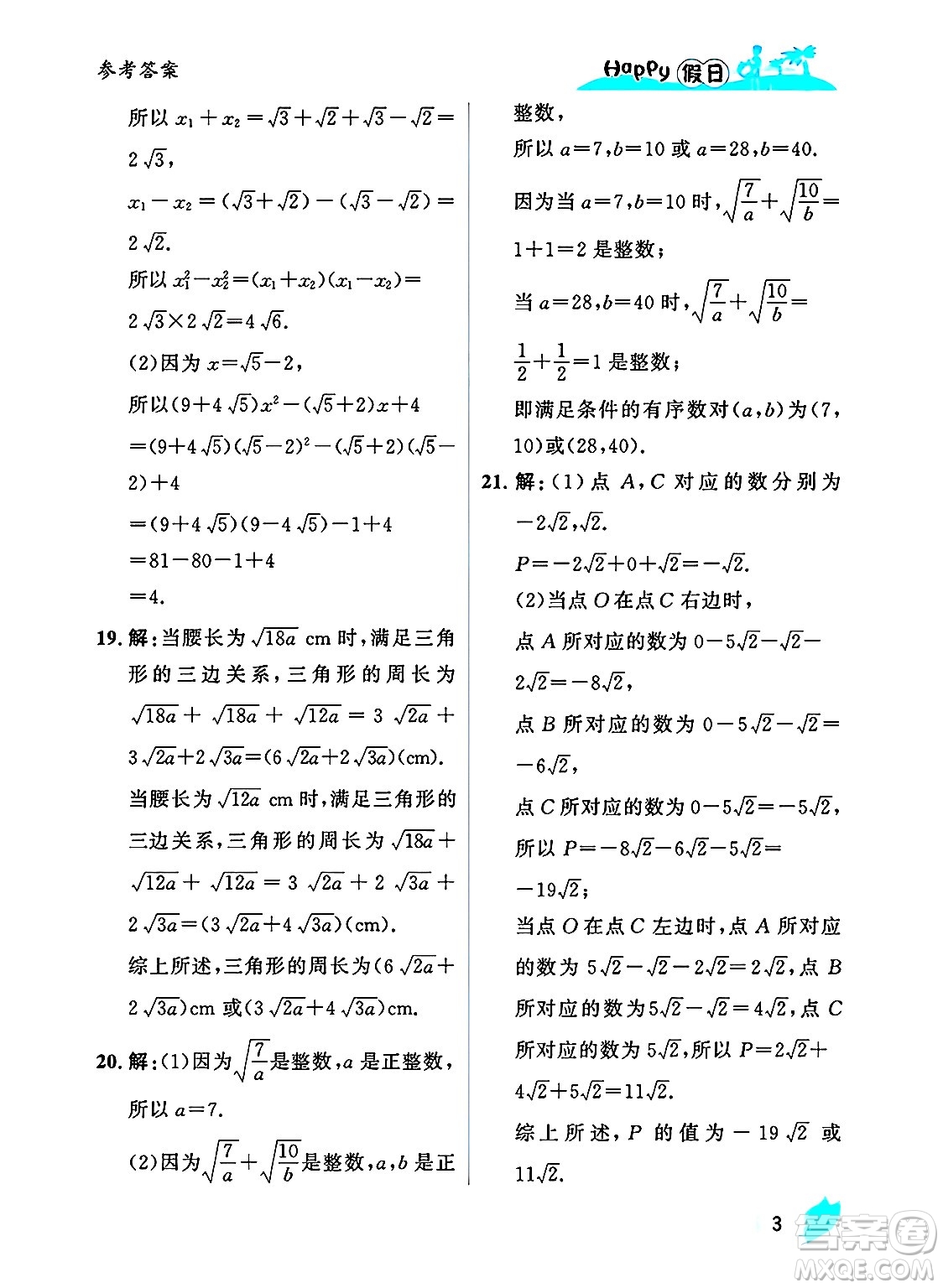 黑龍江少年兒童出版社2025年Happy假日暑假八年級(jí)數(shù)學(xué)全冊(cè)人教版答案