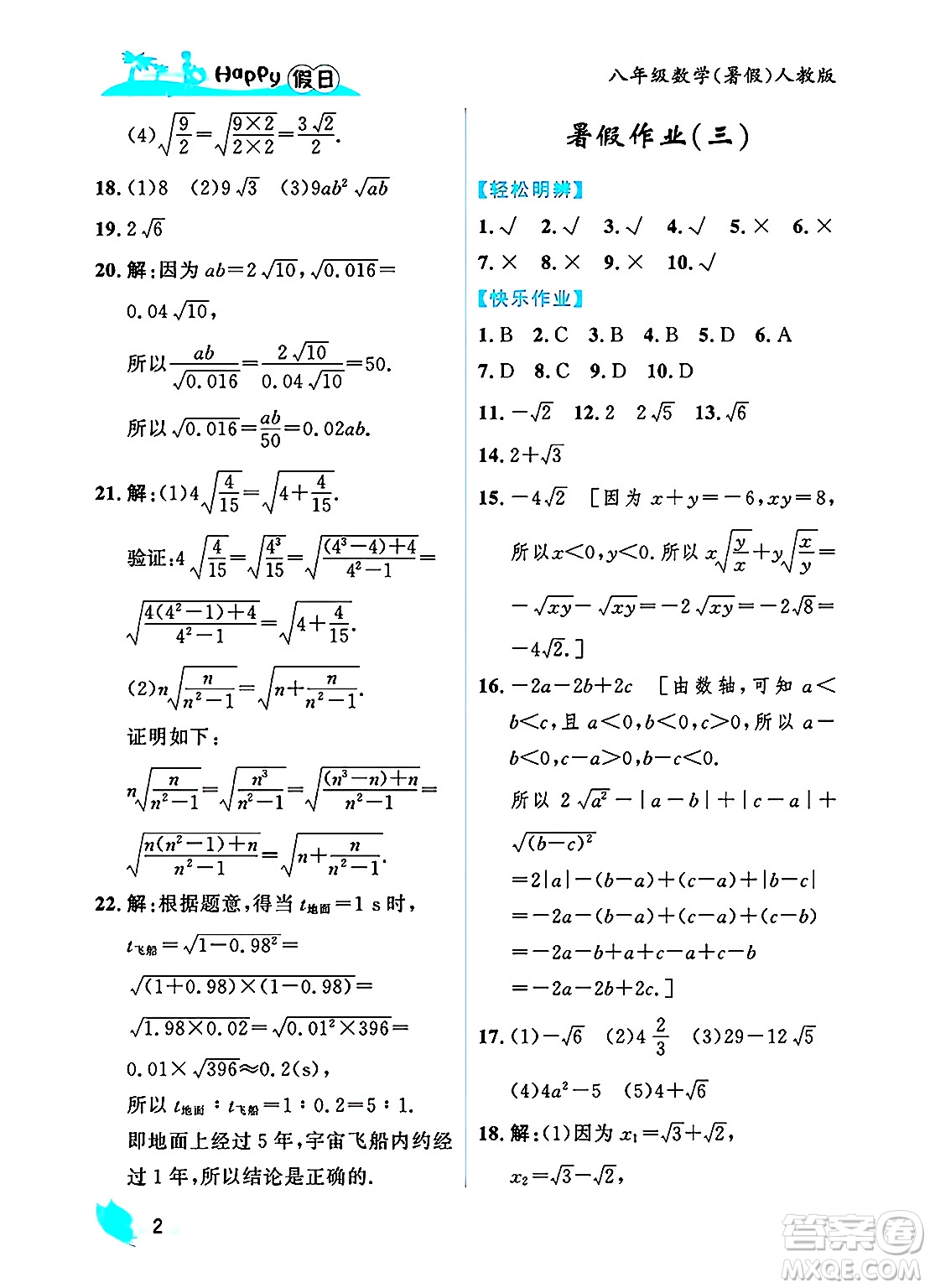 黑龍江少年兒童出版社2025年Happy假日暑假八年級(jí)數(shù)學(xué)全冊(cè)人教版答案