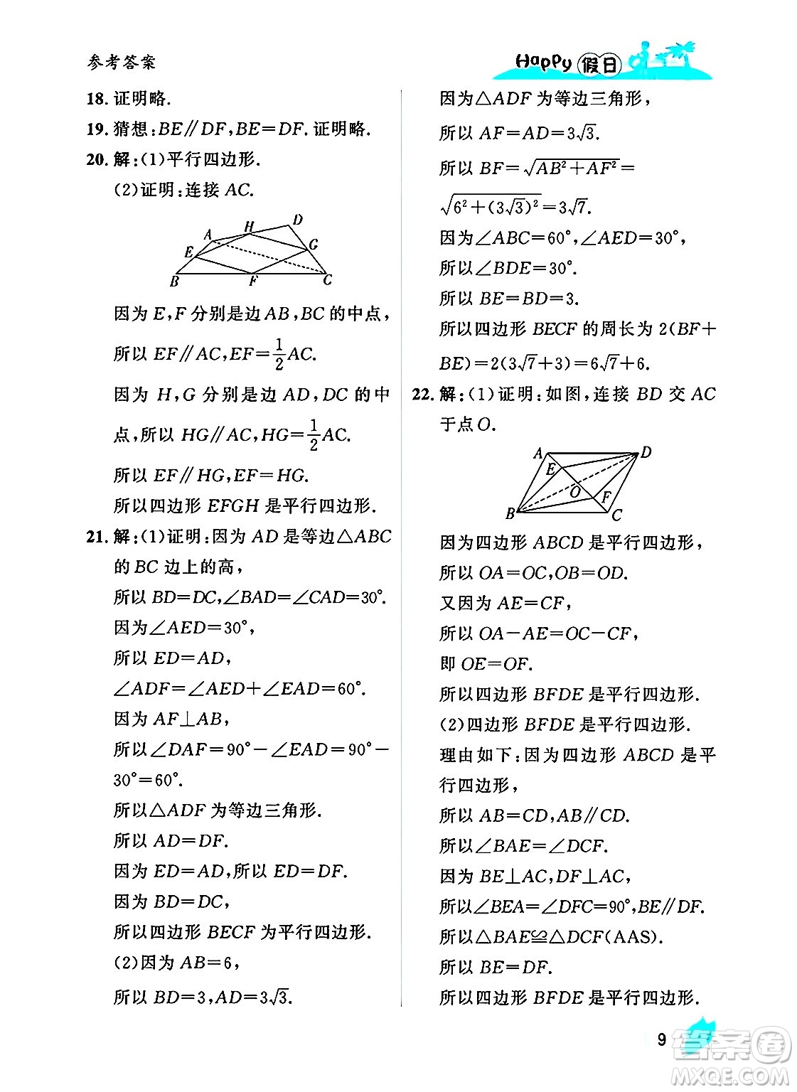 黑龍江少年兒童出版社2025年Happy假日暑假八年級(jí)數(shù)學(xué)全冊(cè)人教版答案