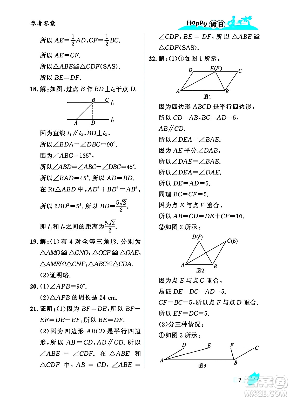 黑龍江少年兒童出版社2025年Happy假日暑假八年級(jí)數(shù)學(xué)全冊(cè)人教版答案