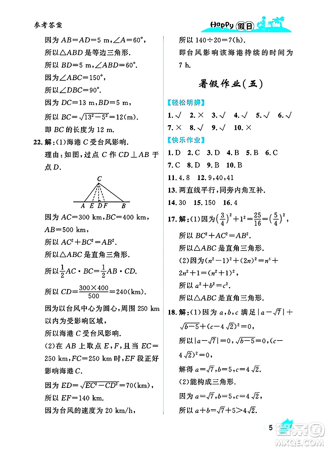 黑龍江少年兒童出版社2025年Happy假日暑假八年級(jí)數(shù)學(xué)全冊(cè)人教版答案