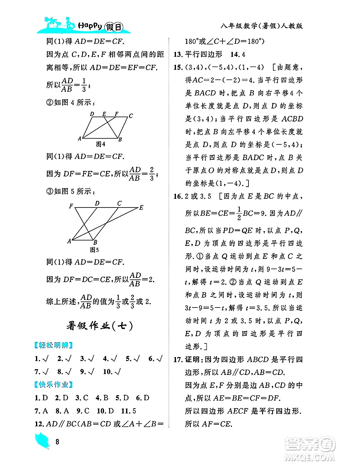 黑龍江少年兒童出版社2025年Happy假日暑假八年級(jí)數(shù)學(xué)全冊(cè)人教版答案