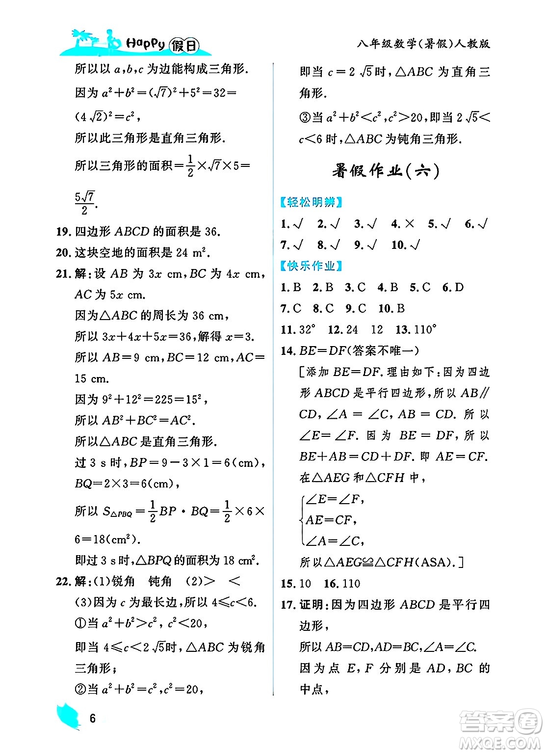 黑龍江少年兒童出版社2025年Happy假日暑假八年級(jí)數(shù)學(xué)全冊(cè)人教版答案