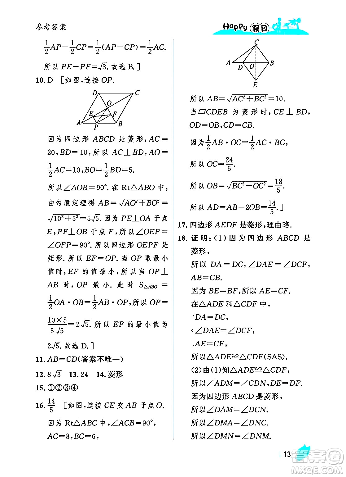 黑龍江少年兒童出版社2025年Happy假日暑假八年級(jí)數(shù)學(xué)全冊(cè)人教版答案