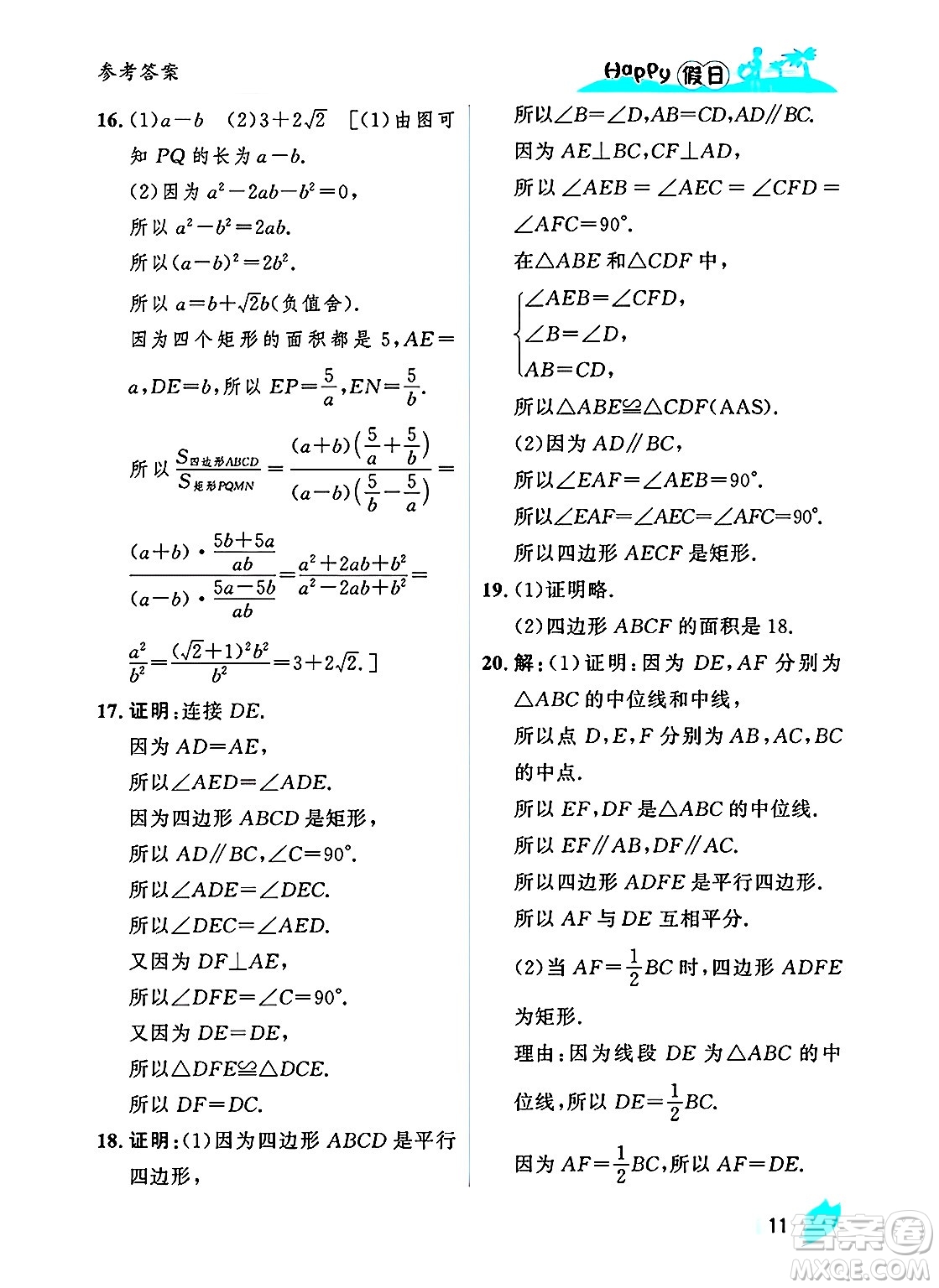 黑龍江少年兒童出版社2025年Happy假日暑假八年級(jí)數(shù)學(xué)全冊(cè)人教版答案
