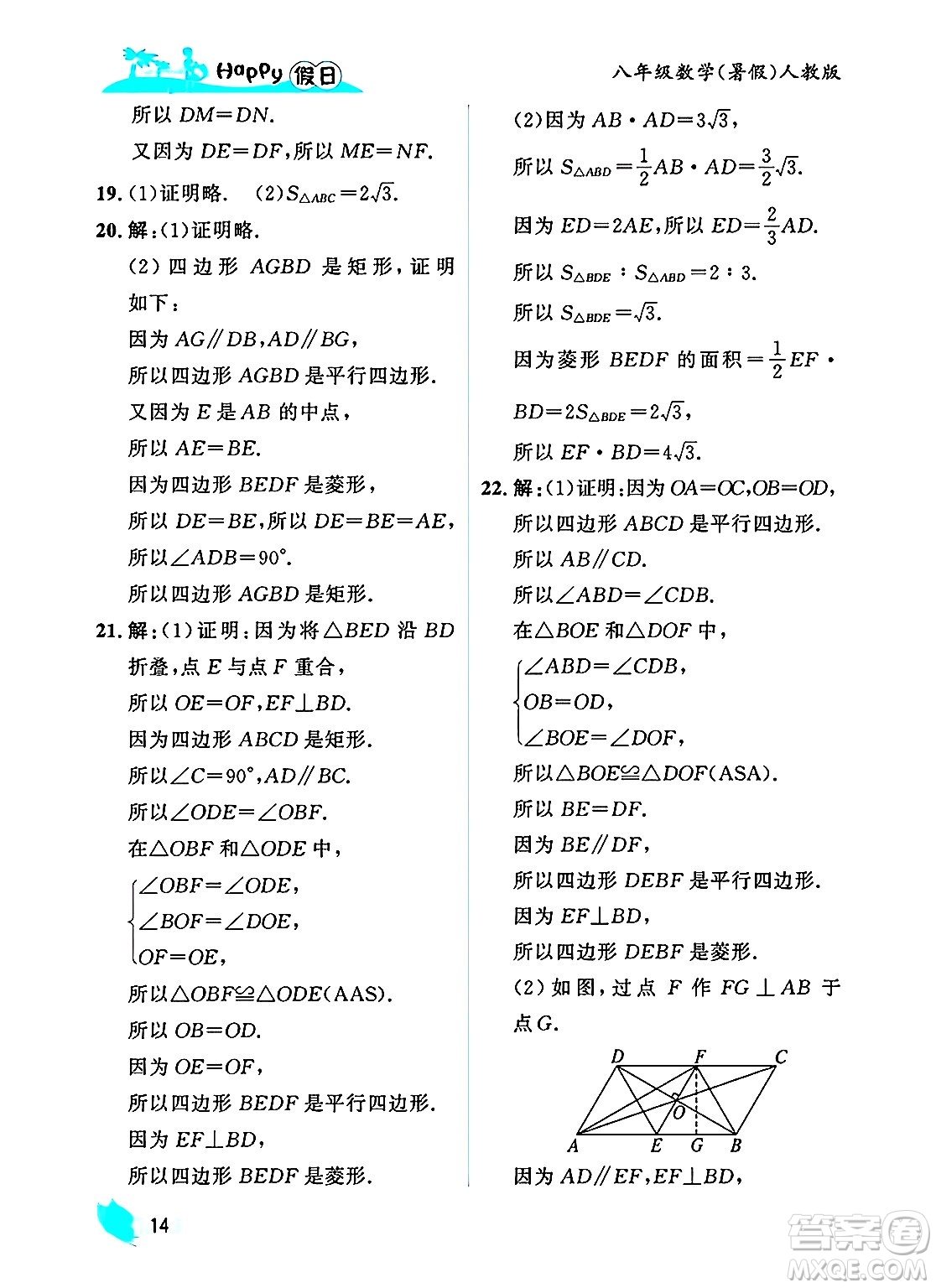 黑龍江少年兒童出版社2025年Happy假日暑假八年級(jí)數(shù)學(xué)全冊(cè)人教版答案