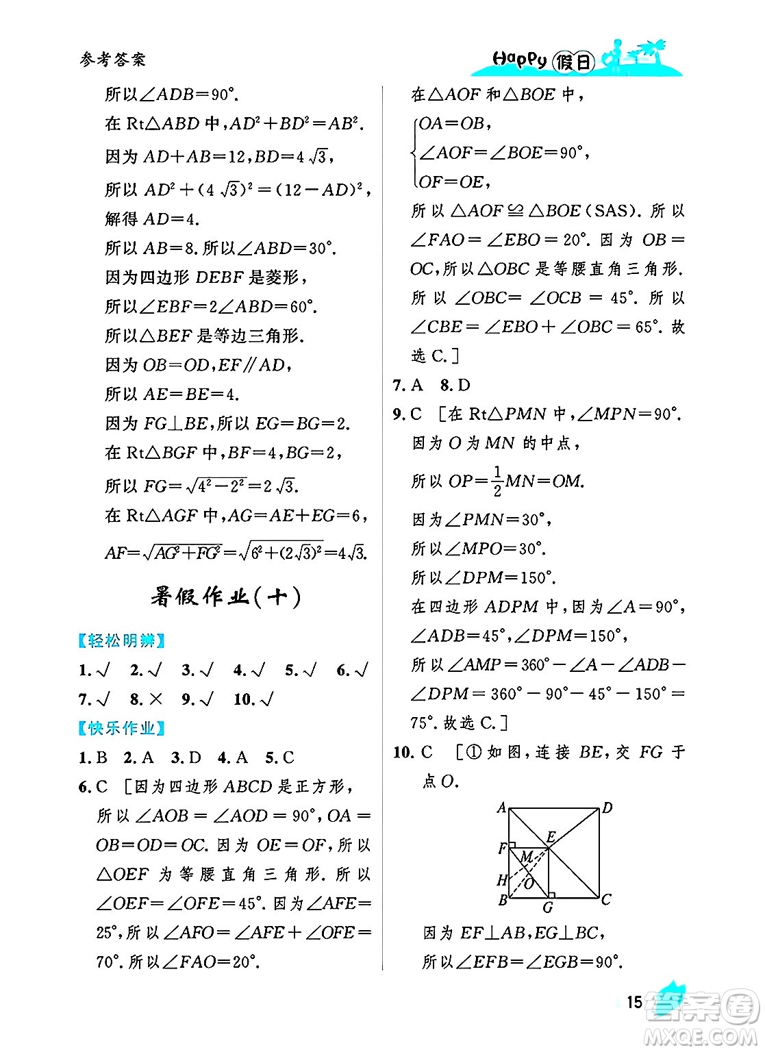 黑龍江少年兒童出版社2025年Happy假日暑假八年級(jí)數(shù)學(xué)全冊(cè)人教版答案