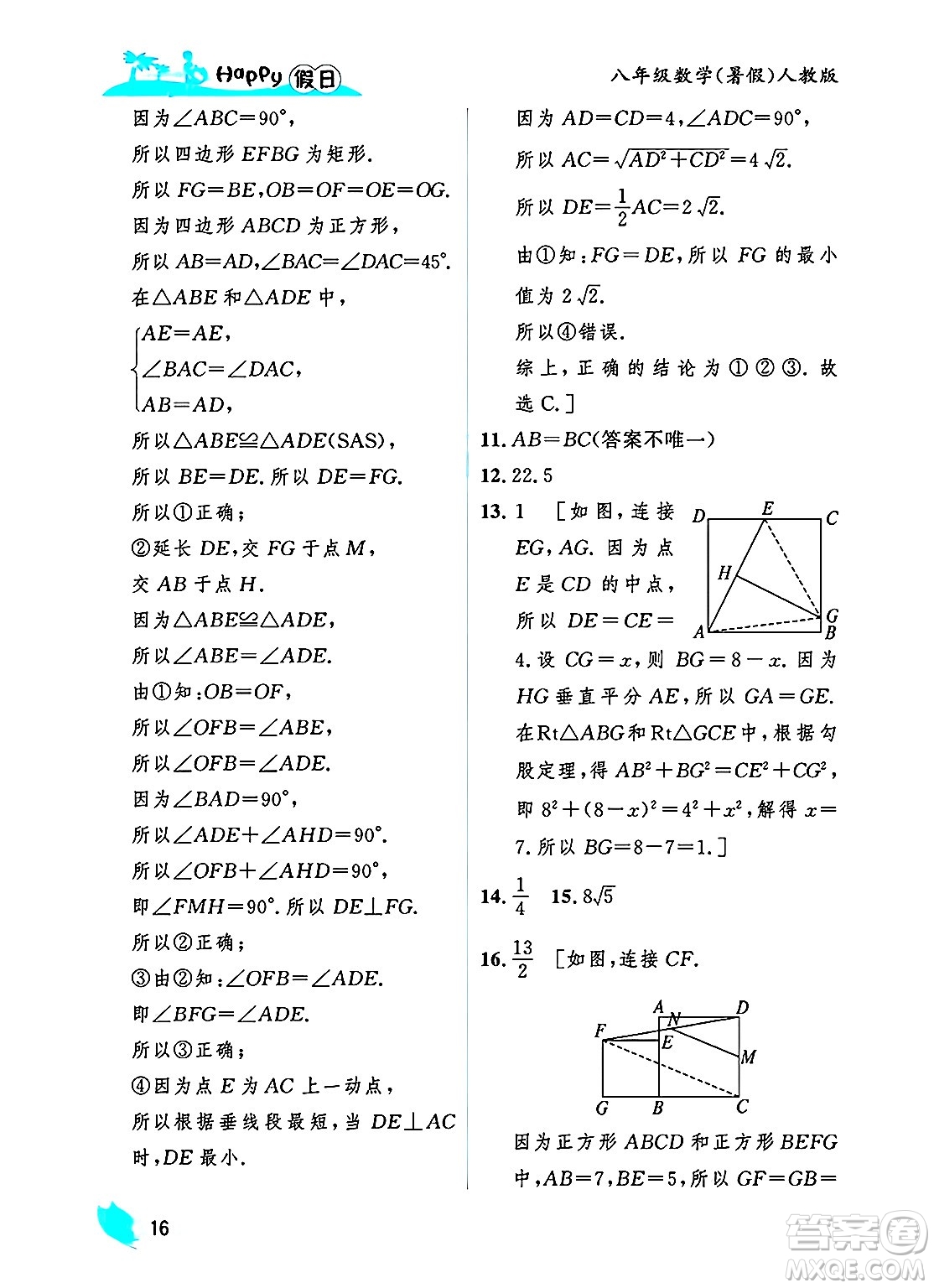 黑龍江少年兒童出版社2025年Happy假日暑假八年級(jí)數(shù)學(xué)全冊(cè)人教版答案