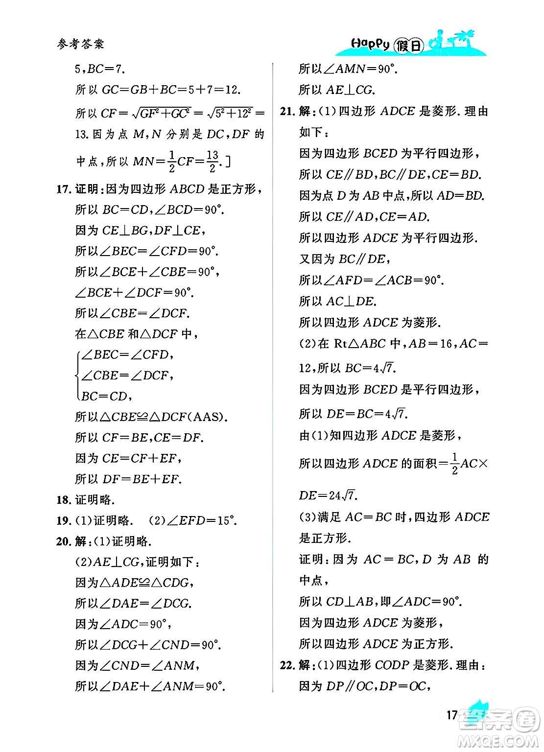 黑龍江少年兒童出版社2025年Happy假日暑假八年級(jí)數(shù)學(xué)全冊(cè)人教版答案