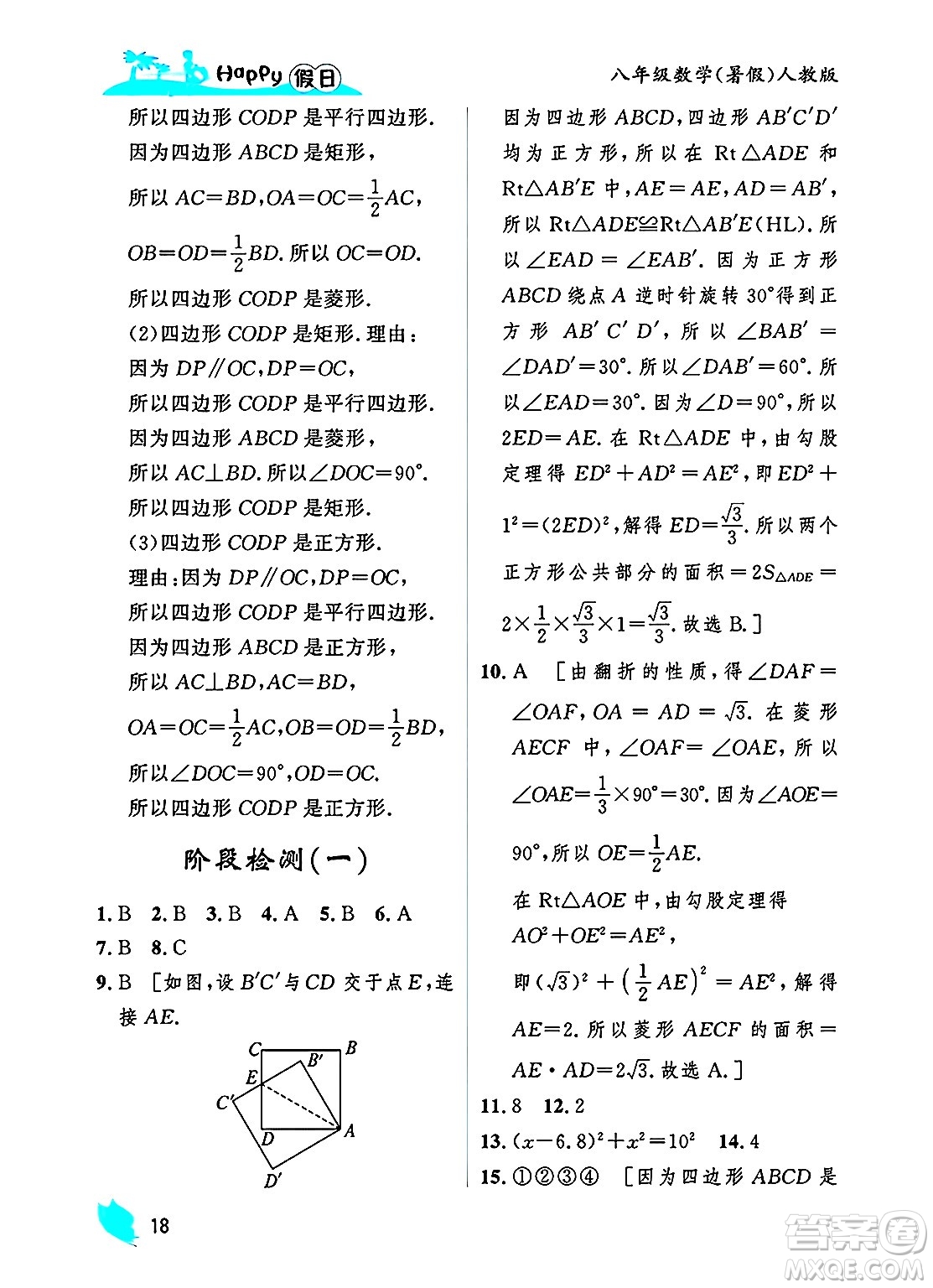 黑龍江少年兒童出版社2025年Happy假日暑假八年級(jí)數(shù)學(xué)全冊(cè)人教版答案