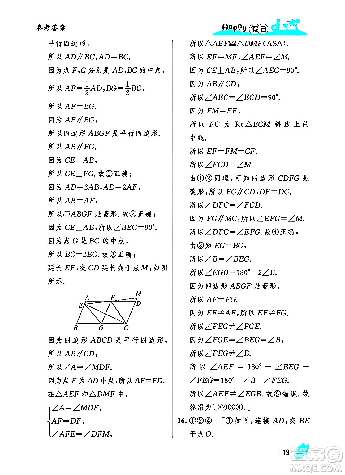 黑龍江少年兒童出版社2025年Happy假日暑假八年級(jí)數(shù)學(xué)全冊(cè)人教版答案
