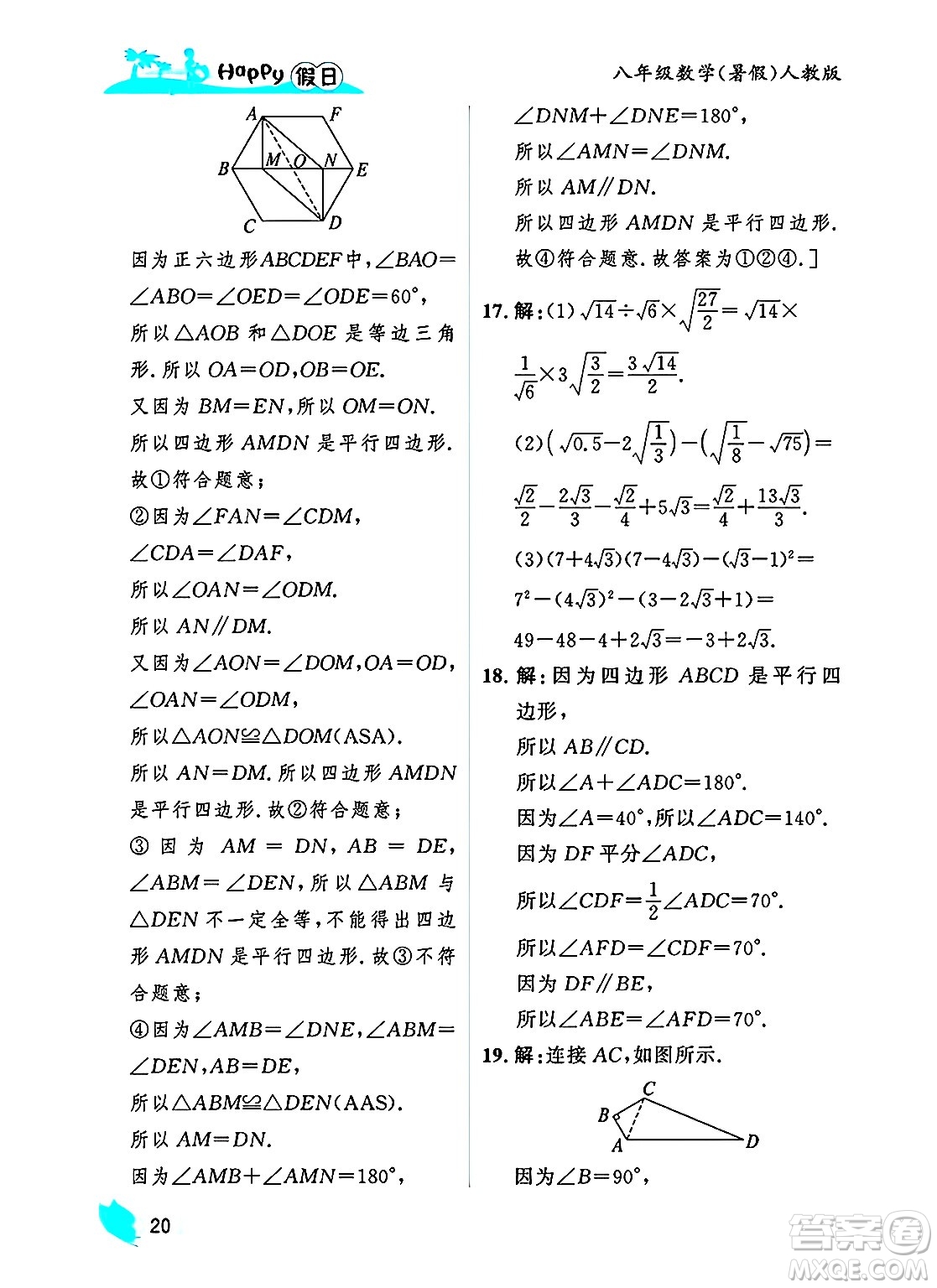 黑龍江少年兒童出版社2025年Happy假日暑假八年級(jí)數(shù)學(xué)全冊(cè)人教版答案