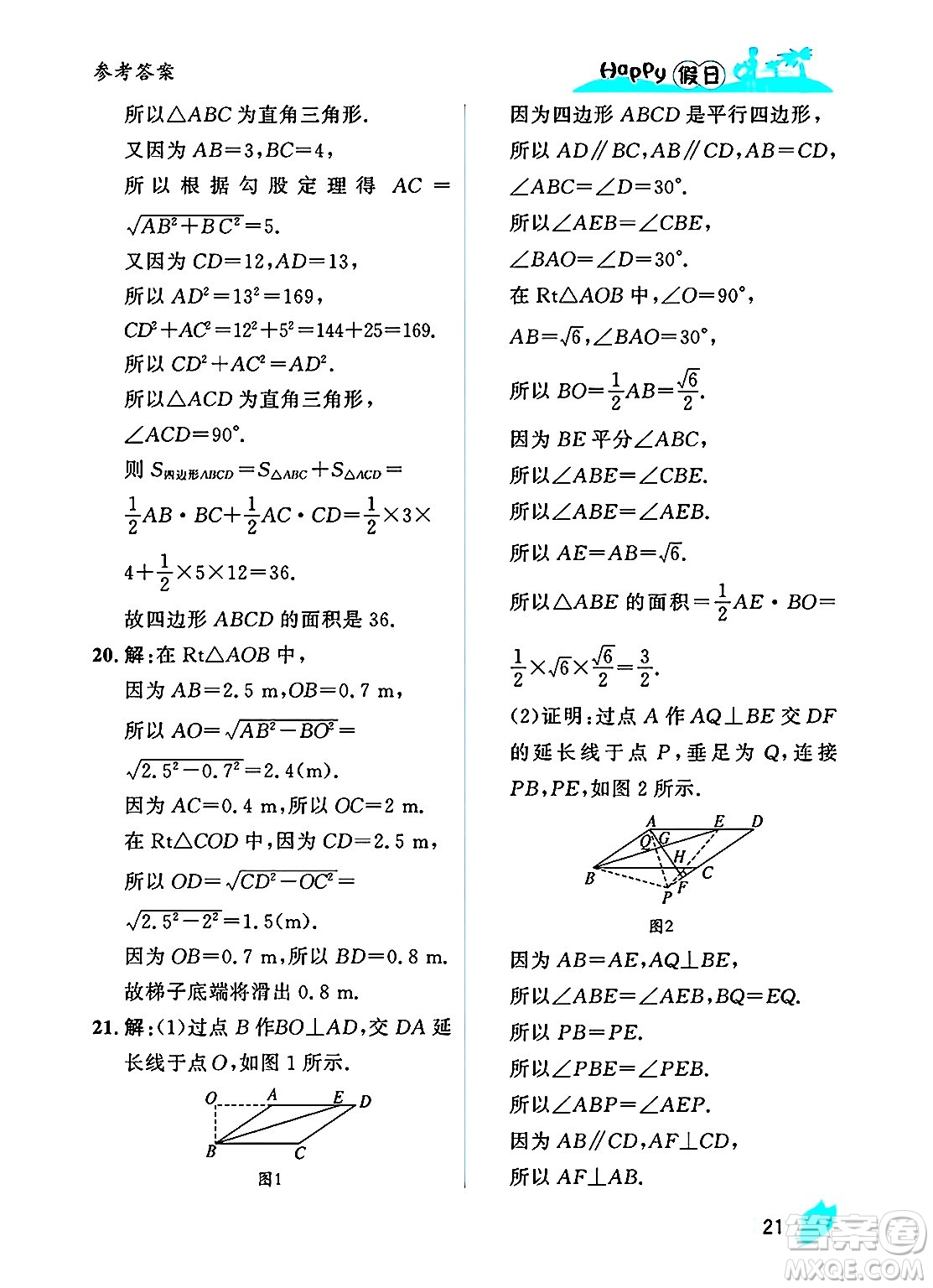 黑龍江少年兒童出版社2025年Happy假日暑假八年級(jí)數(shù)學(xué)全冊(cè)人教版答案