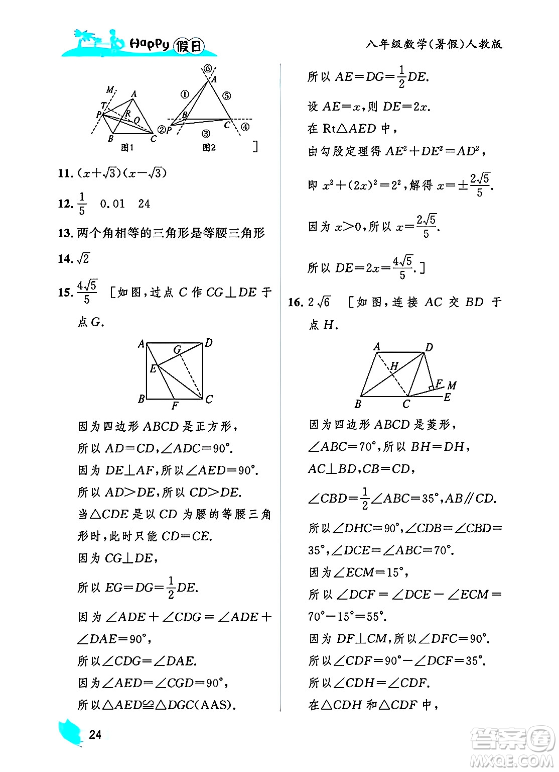 黑龍江少年兒童出版社2025年Happy假日暑假八年級(jí)數(shù)學(xué)全冊(cè)人教版答案