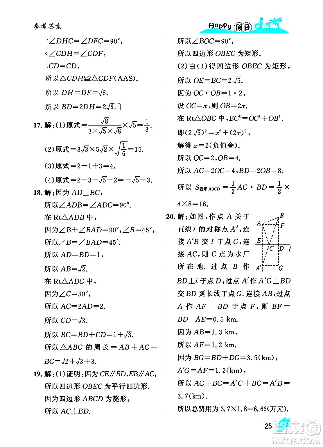 黑龍江少年兒童出版社2025年Happy假日暑假八年級(jí)數(shù)學(xué)全冊(cè)人教版答案