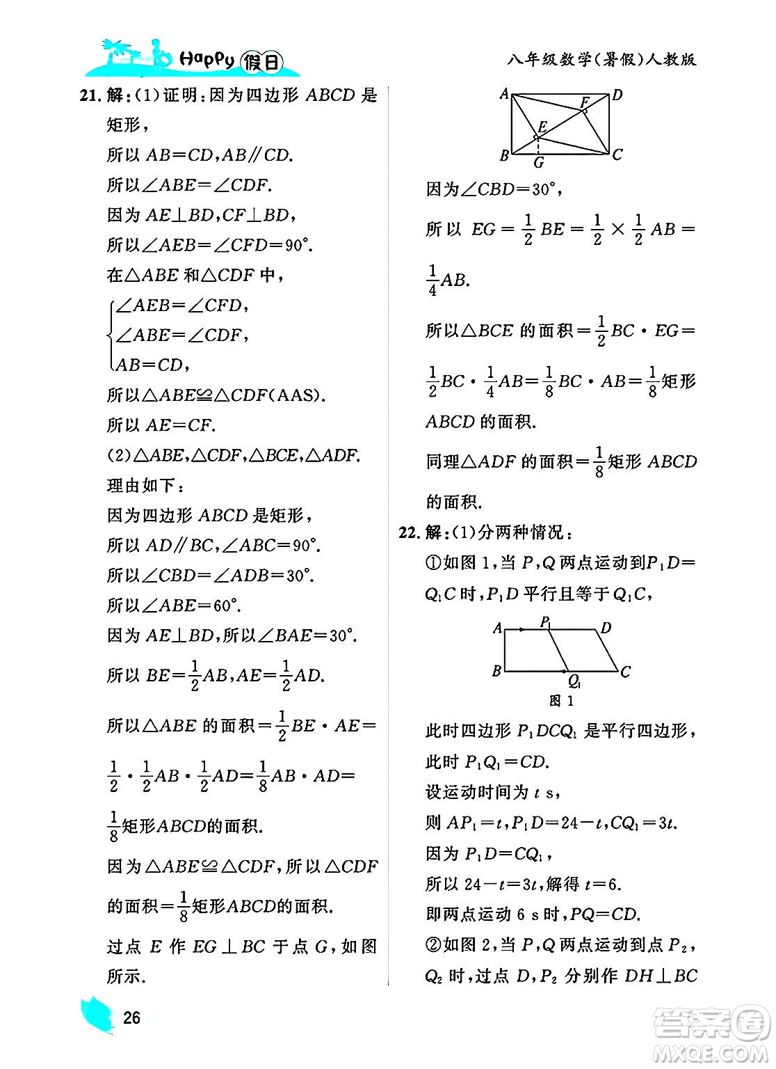 黑龍江少年兒童出版社2025年Happy假日暑假八年級(jí)數(shù)學(xué)全冊(cè)人教版答案