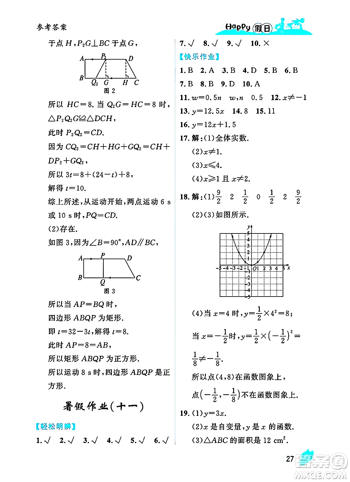 黑龍江少年兒童出版社2025年Happy假日暑假八年級(jí)數(shù)學(xué)全冊(cè)人教版答案