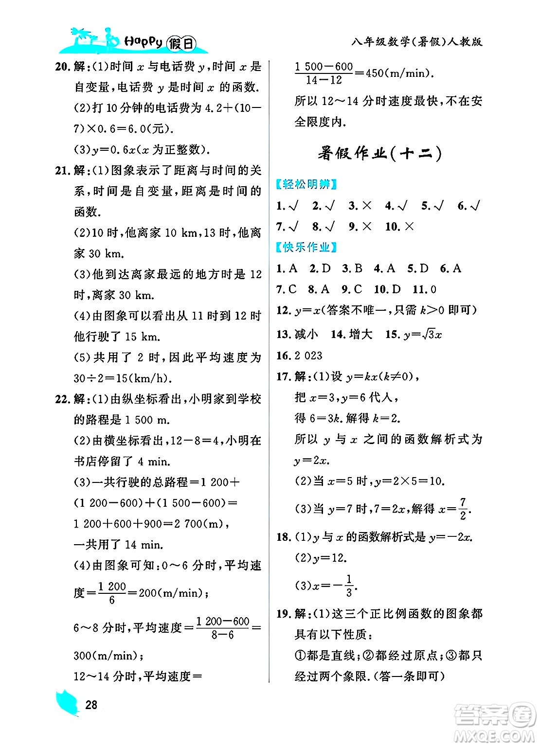 黑龍江少年兒童出版社2025年Happy假日暑假八年級(jí)數(shù)學(xué)全冊(cè)人教版答案
