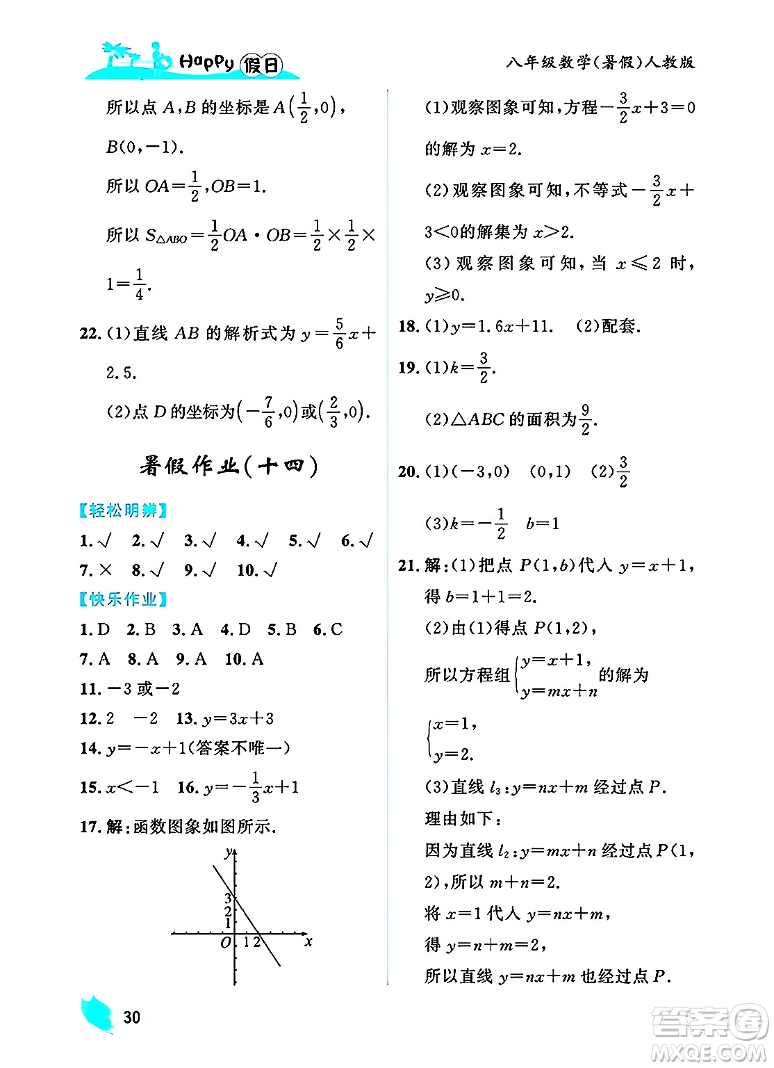 黑龍江少年兒童出版社2025年Happy假日暑假八年級(jí)數(shù)學(xué)全冊(cè)人教版答案