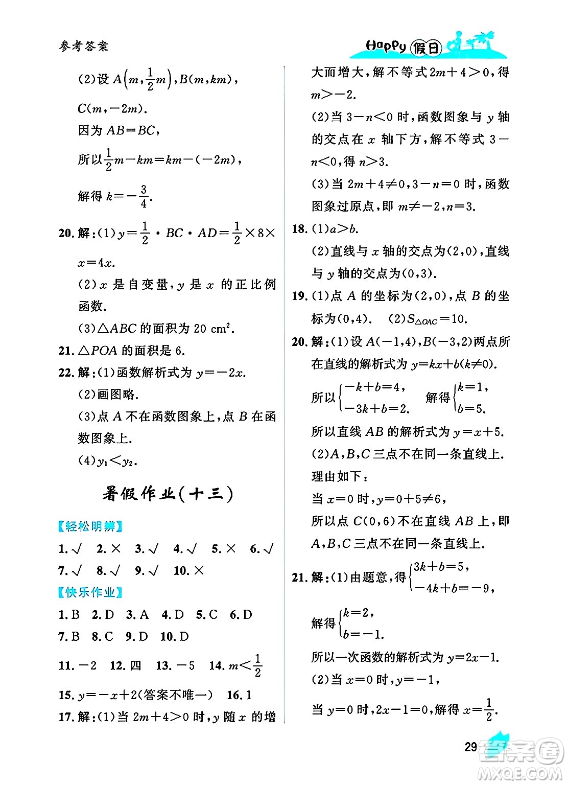 黑龍江少年兒童出版社2025年Happy假日暑假八年級(jí)數(shù)學(xué)全冊(cè)人教版答案