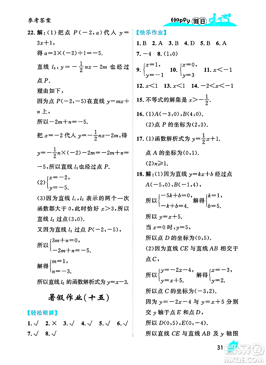 黑龍江少年兒童出版社2025年Happy假日暑假八年級(jí)數(shù)學(xué)全冊(cè)人教版答案