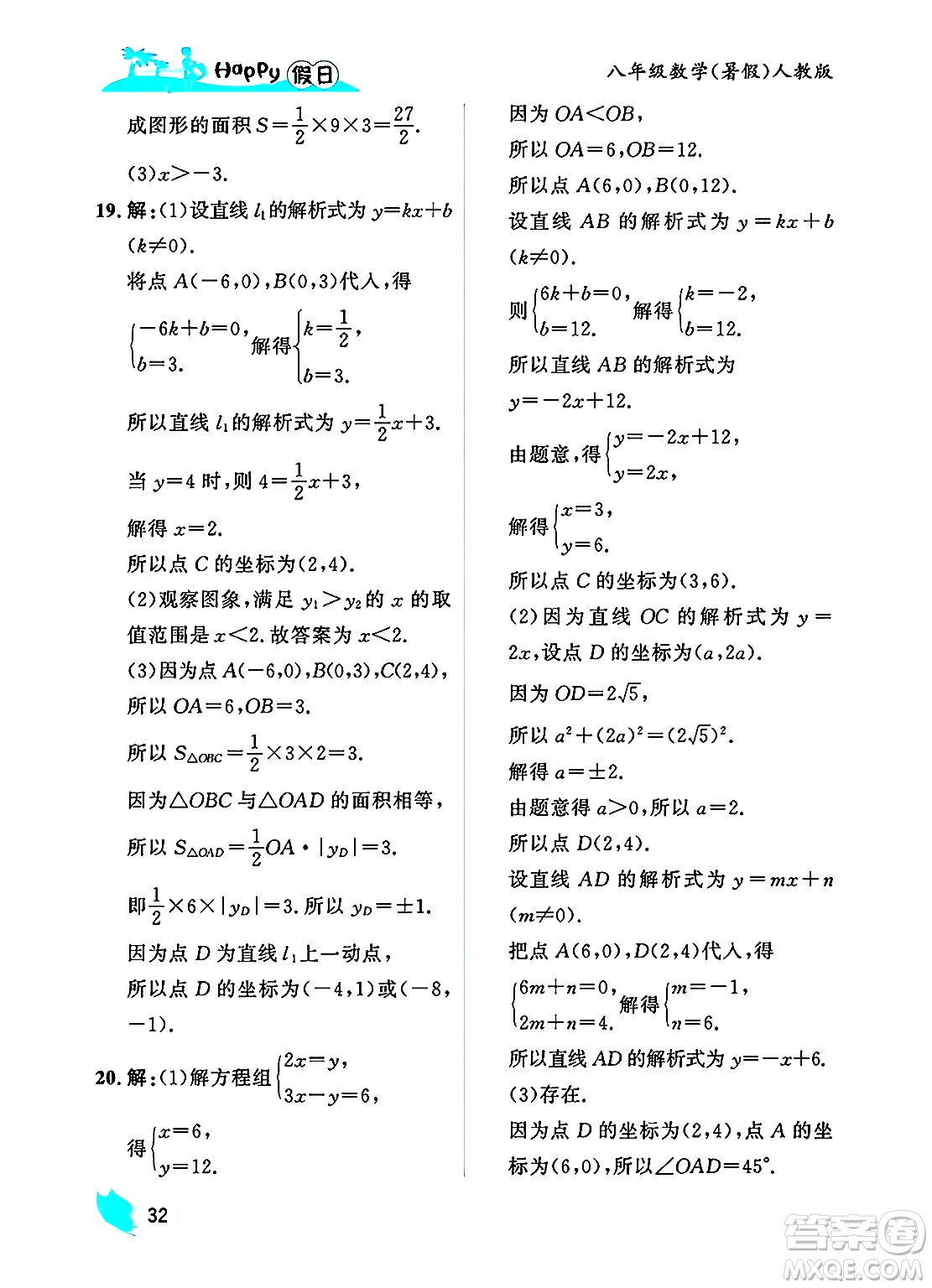 黑龍江少年兒童出版社2025年Happy假日暑假八年級(jí)數(shù)學(xué)全冊(cè)人教版答案