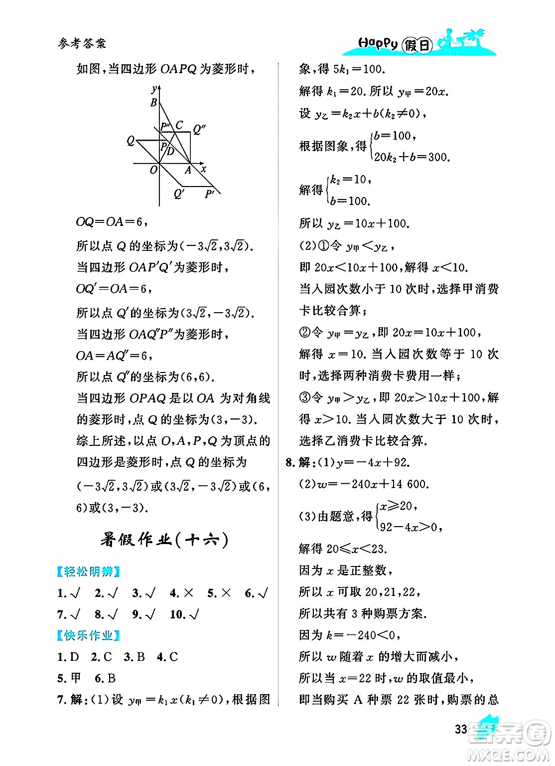 黑龍江少年兒童出版社2025年Happy假日暑假八年級(jí)數(shù)學(xué)全冊(cè)人教版答案