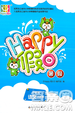 黑龍江少年兒童出版社2025年Happy假日暑假八年級(jí)語(yǔ)文全冊(cè)人教版答案
