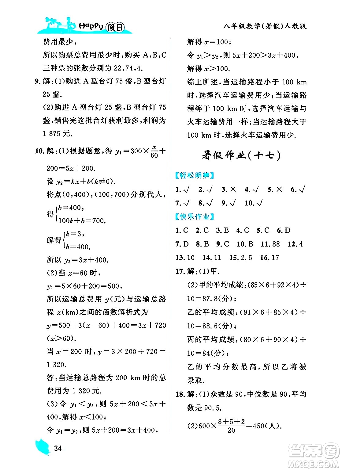 黑龍江少年兒童出版社2025年Happy假日暑假八年級(jí)數(shù)學(xué)全冊(cè)人教版答案