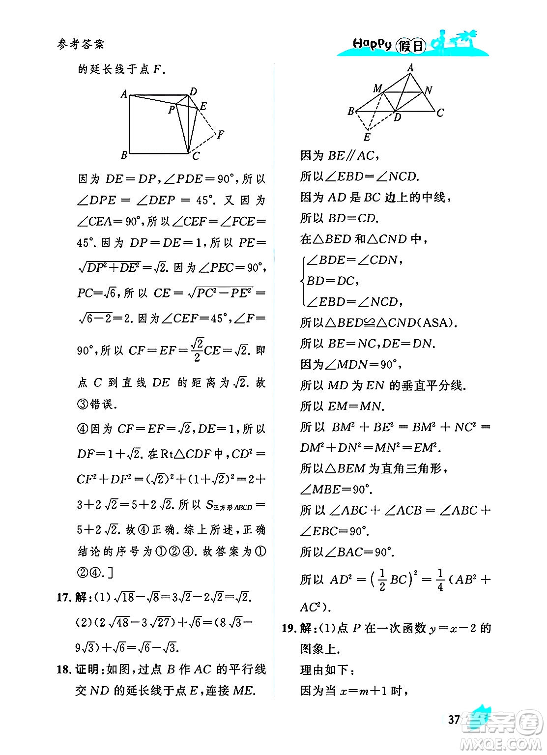 黑龍江少年兒童出版社2025年Happy假日暑假八年級(jí)數(shù)學(xué)全冊(cè)人教版答案