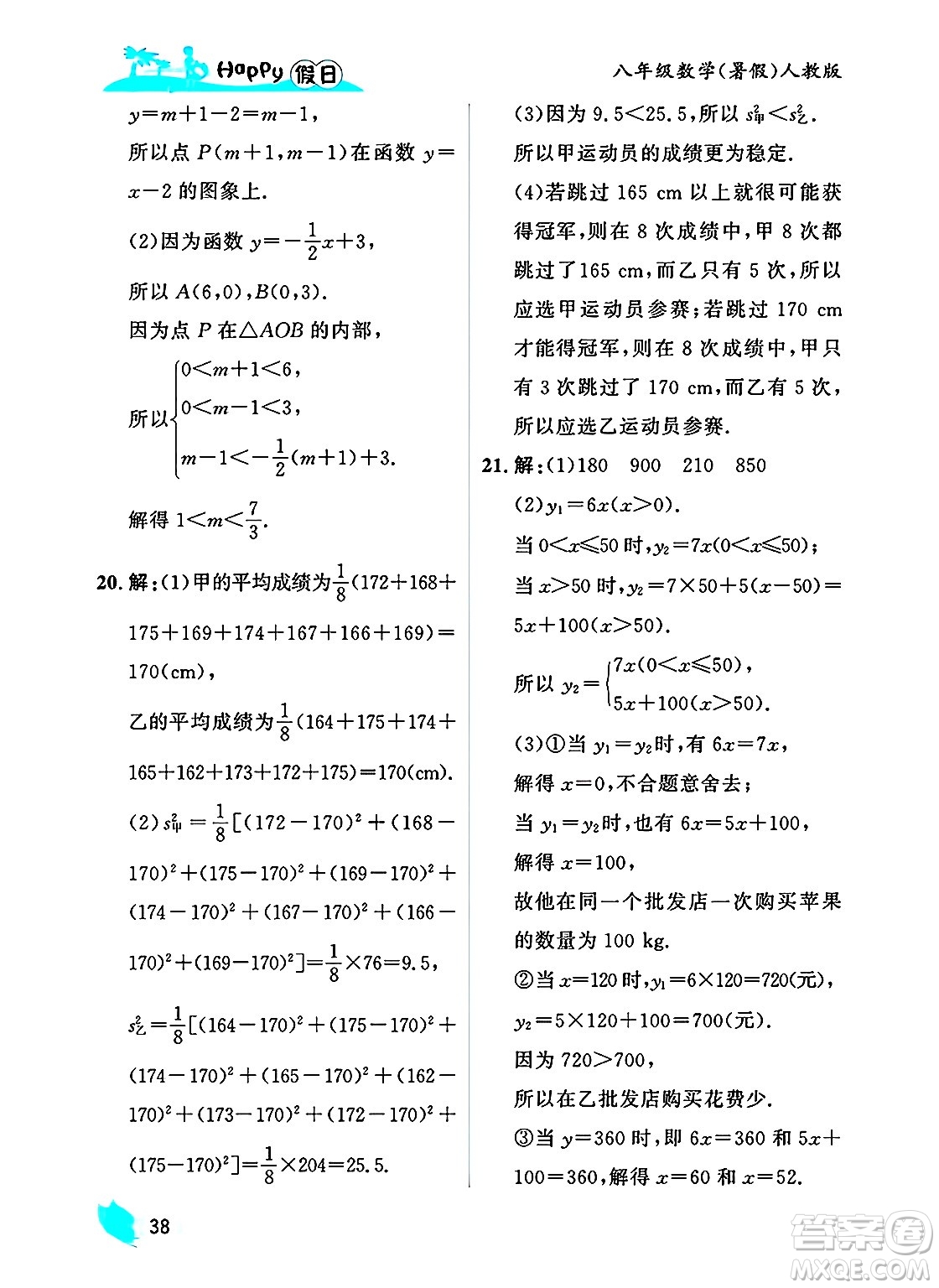 黑龍江少年兒童出版社2025年Happy假日暑假八年級(jí)數(shù)學(xué)全冊(cè)人教版答案