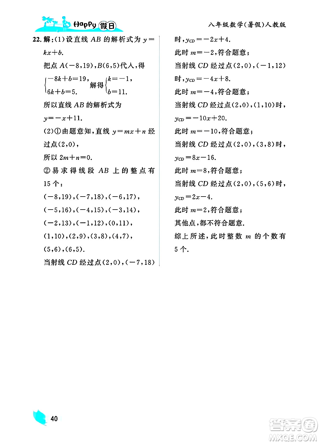 黑龍江少年兒童出版社2025年Happy假日暑假八年級(jí)數(shù)學(xué)全冊(cè)人教版答案