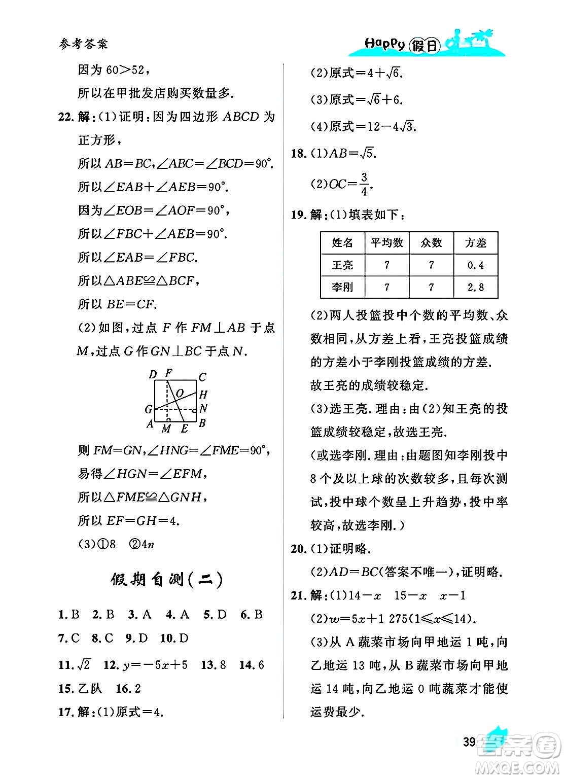 黑龍江少年兒童出版社2025年Happy假日暑假八年級(jí)數(shù)學(xué)全冊(cè)人教版答案