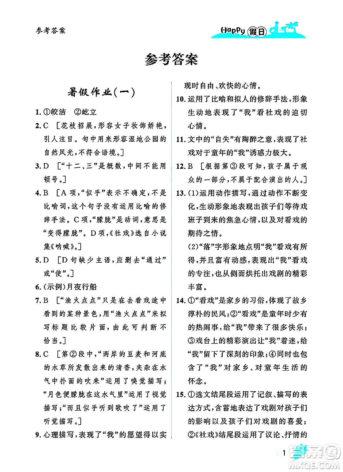 黑龍江少年兒童出版社2025年Happy假日暑假八年級(jí)語(yǔ)文全冊(cè)人教版答案