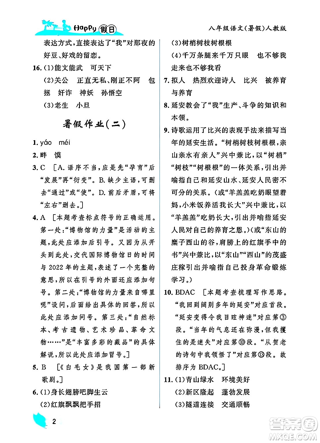 黑龍江少年兒童出版社2025年Happy假日暑假八年級(jí)語(yǔ)文全冊(cè)人教版答案