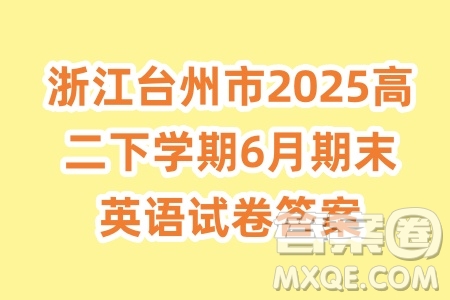浙江臺州市2025高二下學(xué)期6月期末英語試卷答案