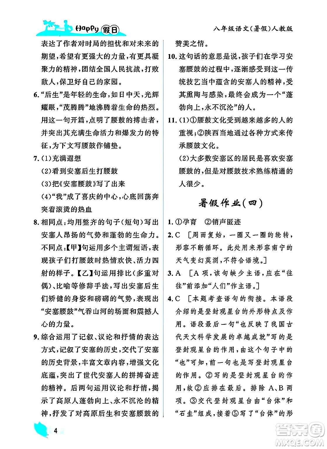 黑龍江少年兒童出版社2025年Happy假日暑假八年級(jí)語(yǔ)文全冊(cè)人教版答案