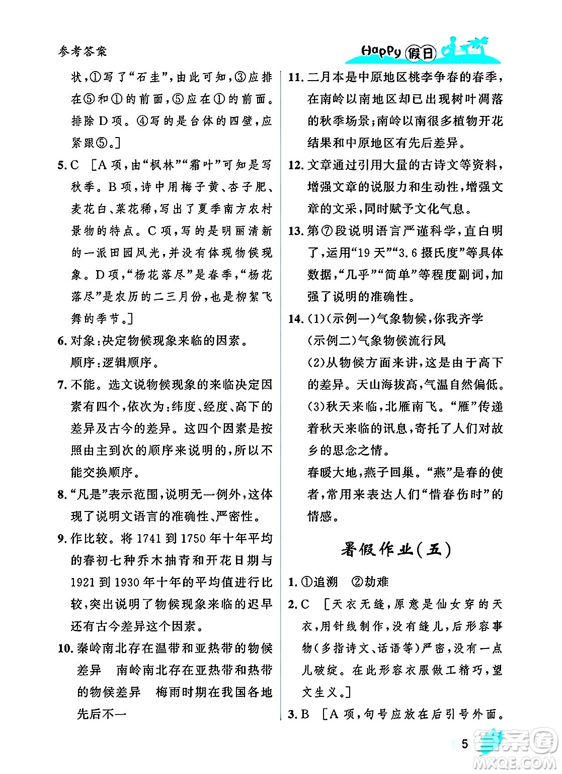 黑龍江少年兒童出版社2025年Happy假日暑假八年級(jí)語(yǔ)文全冊(cè)人教版答案