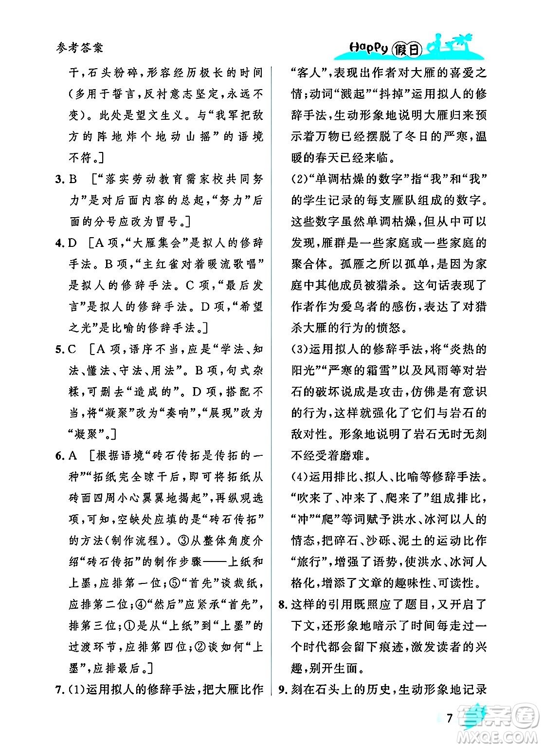 黑龍江少年兒童出版社2025年Happy假日暑假八年級(jí)語(yǔ)文全冊(cè)人教版答案