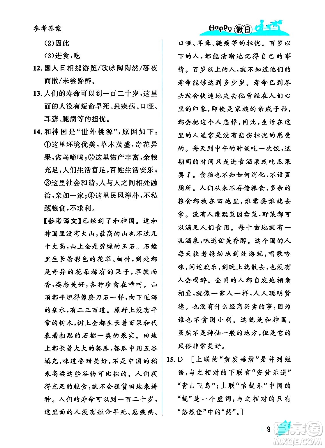 黑龍江少年兒童出版社2025年Happy假日暑假八年級(jí)語(yǔ)文全冊(cè)人教版答案