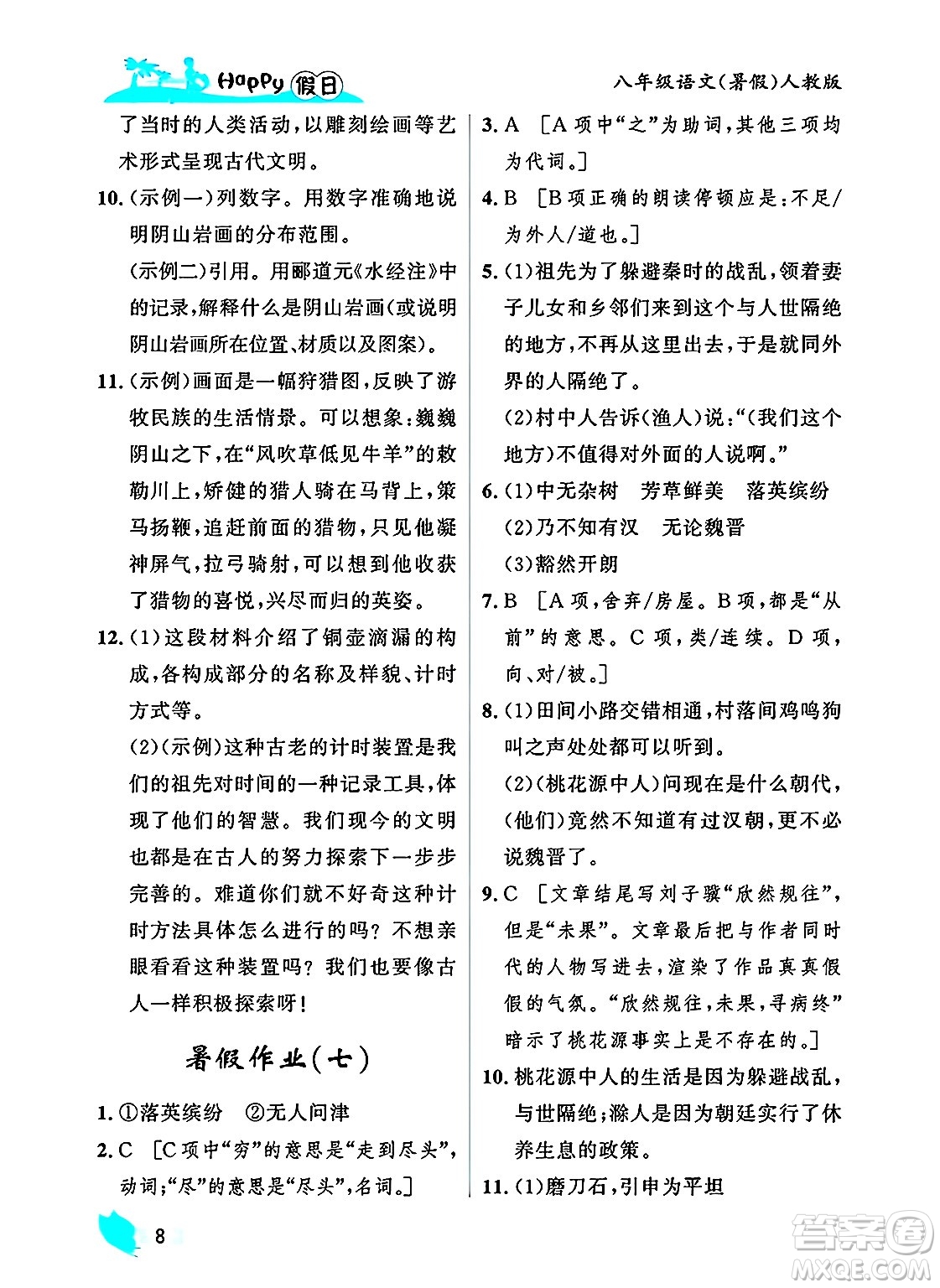 黑龍江少年兒童出版社2025年Happy假日暑假八年級(jí)語(yǔ)文全冊(cè)人教版答案