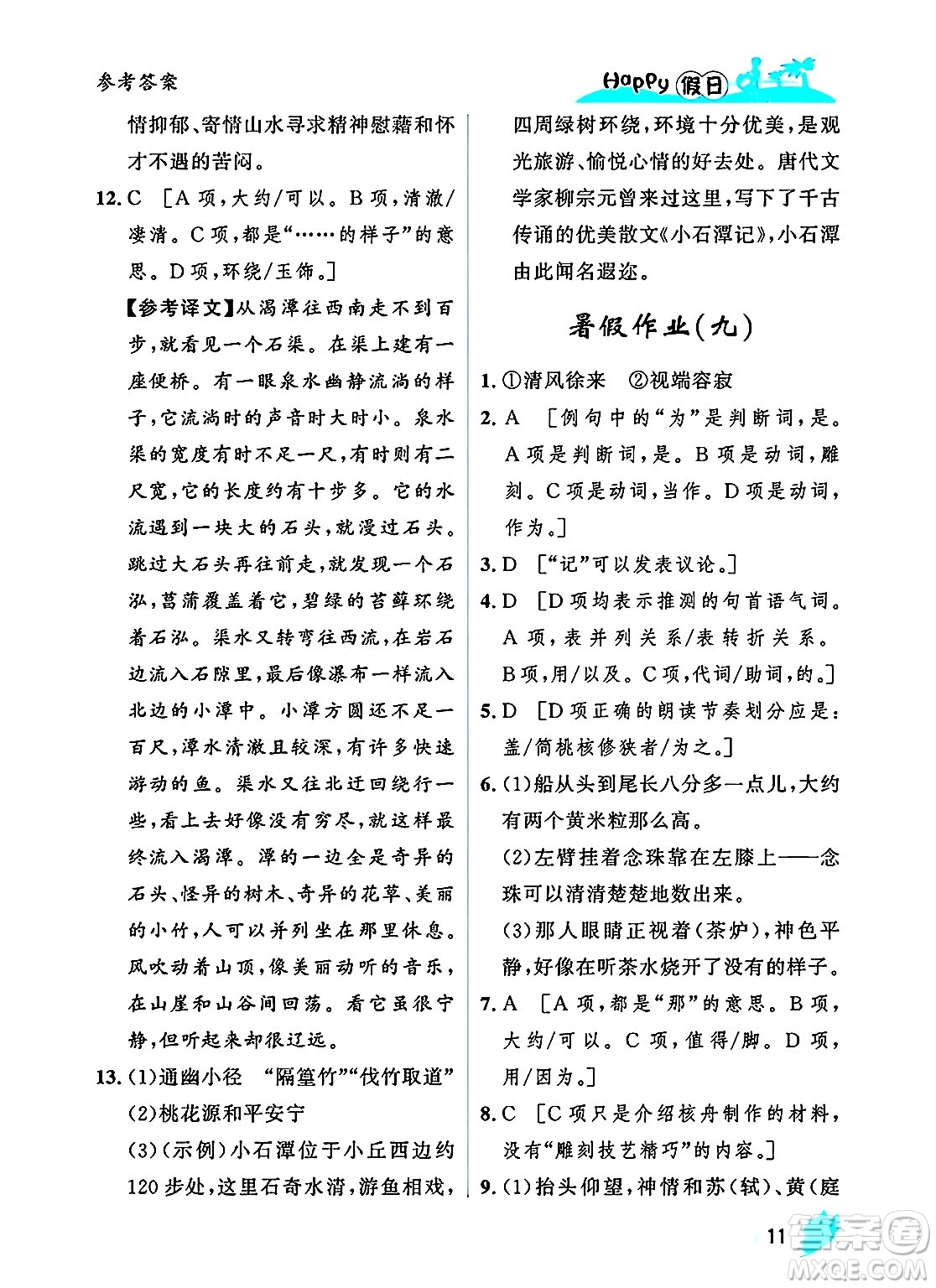 黑龍江少年兒童出版社2025年Happy假日暑假八年級(jí)語(yǔ)文全冊(cè)人教版答案