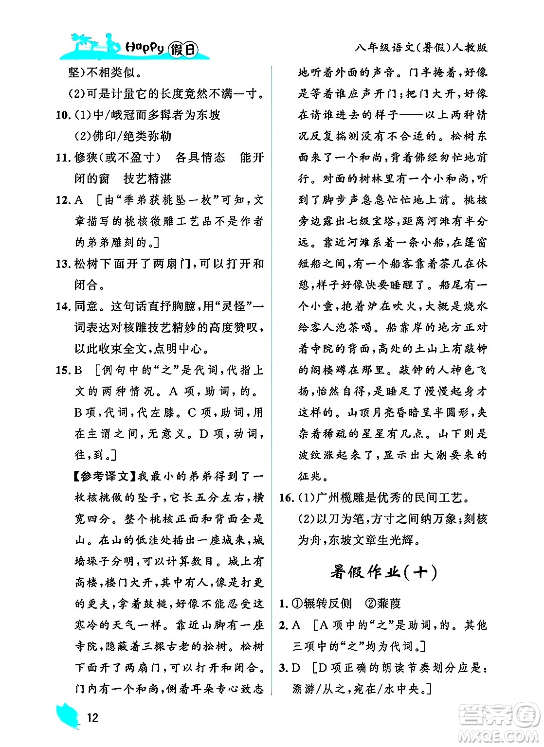 黑龍江少年兒童出版社2025年Happy假日暑假八年級(jí)語(yǔ)文全冊(cè)人教版答案
