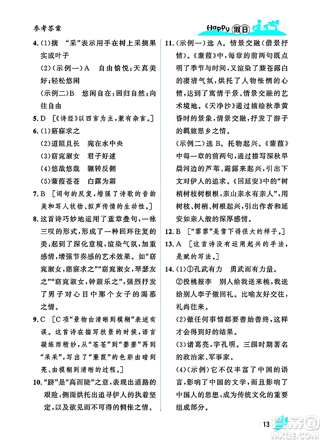 黑龍江少年兒童出版社2025年Happy假日暑假八年級(jí)語(yǔ)文全冊(cè)人教版答案