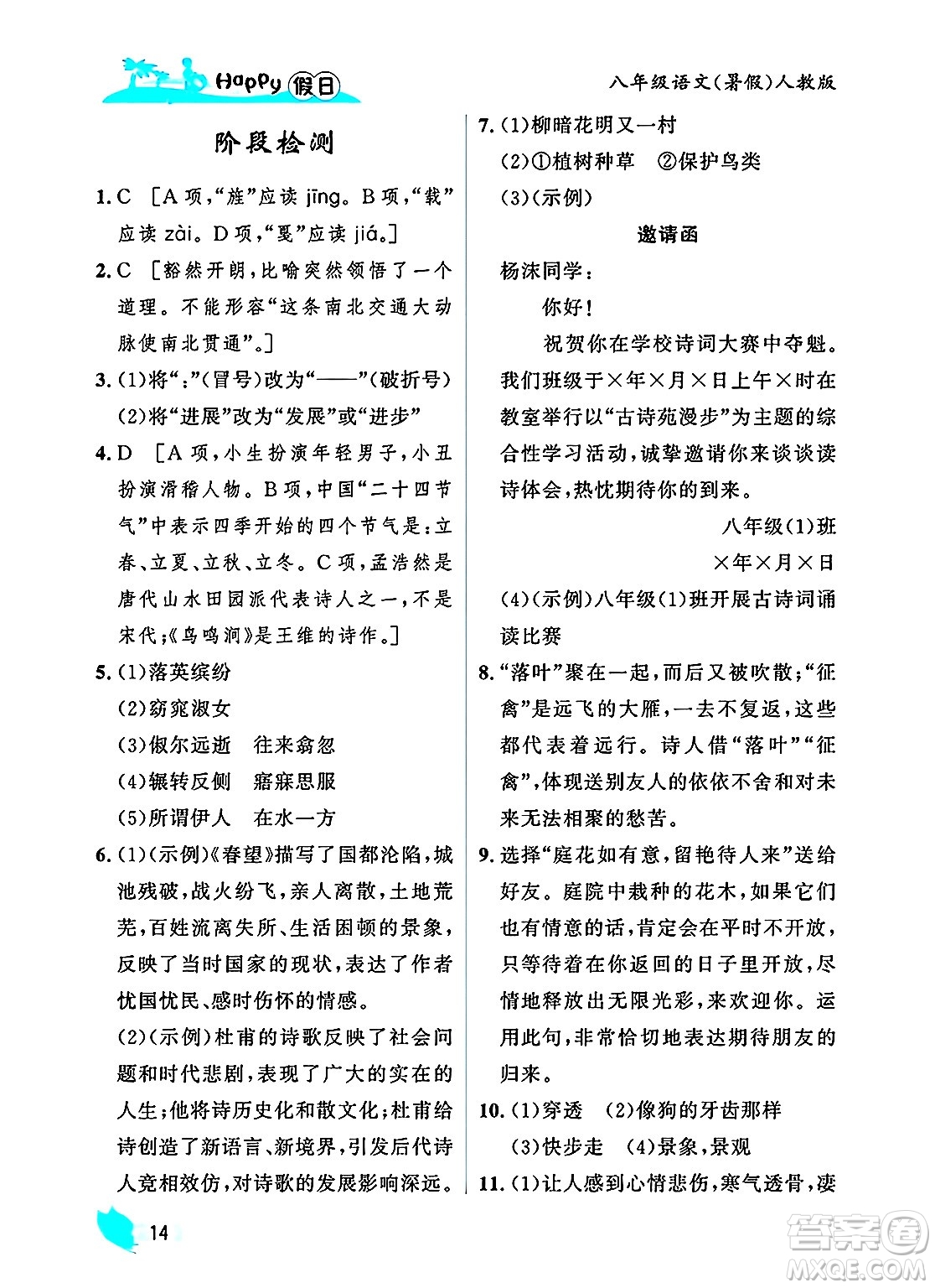 黑龍江少年兒童出版社2025年Happy假日暑假八年級(jí)語(yǔ)文全冊(cè)人教版答案