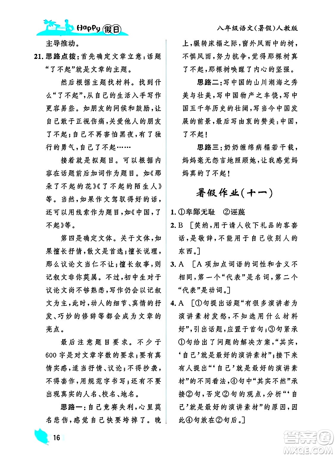 黑龍江少年兒童出版社2025年Happy假日暑假八年級(jí)語(yǔ)文全冊(cè)人教版答案