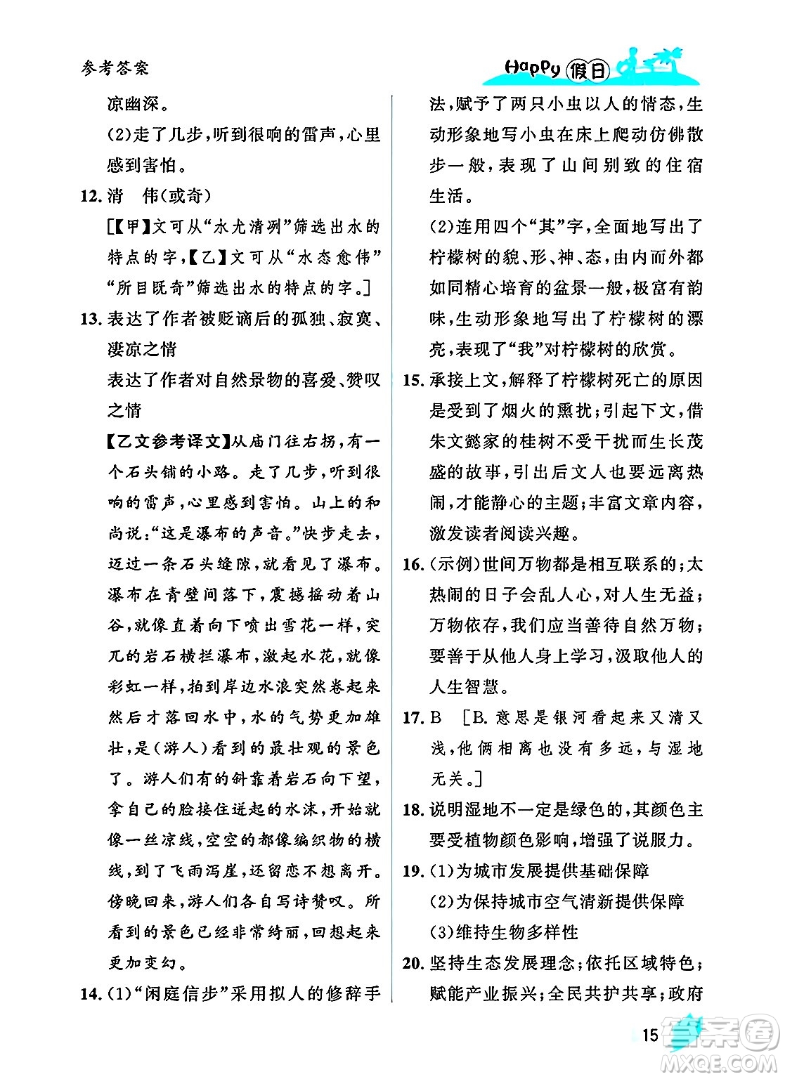 黑龍江少年兒童出版社2025年Happy假日暑假八年級(jí)語(yǔ)文全冊(cè)人教版答案