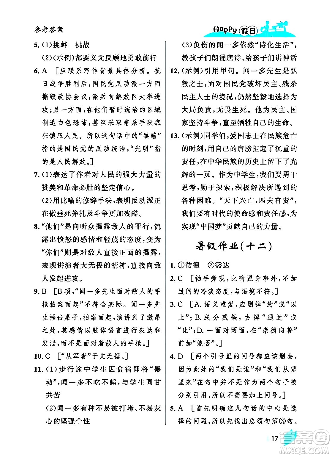 黑龍江少年兒童出版社2025年Happy假日暑假八年級(jí)語(yǔ)文全冊(cè)人教版答案